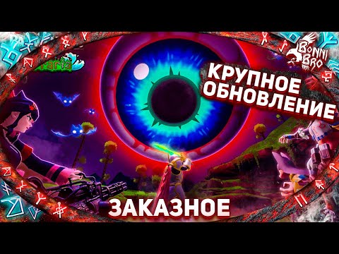 Видео: PALWORLD - ГЛОБАЛ ОБНОВА + TERRARIA (ЗАКАЗНОЙ СТРИМ ОТ РЮТО)