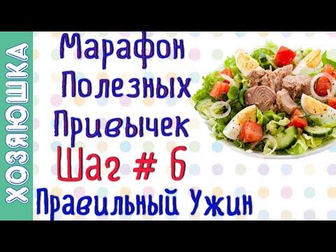 Видео: Правильный Ужин 🍗 ШАГ # 6 | Марафон Полезных Привычек  "Волшебная Среда"