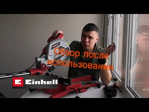 Видео: Торцовочная пила EINHELL TC-SM 216 с протяжкой обзор после эксплуатации #обзор #торцовочнаяпила