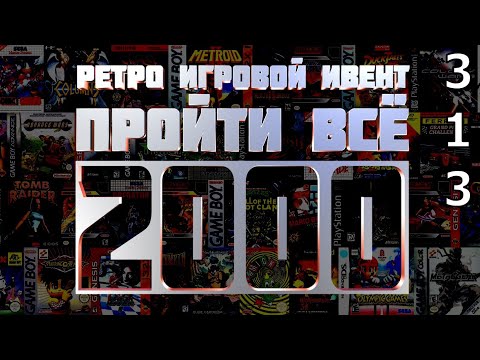 Видео: Ретро Игровой Ивент "Пройти Всё 2000" / День 313 (2ч.) / Игры в коллекции: 1995 - 2000