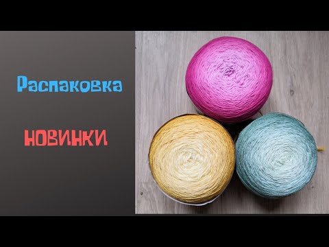 Видео: Новинки. ALIZE DIVA OMBRE BATIK  и  ALIZE BELLA OMBRE BATIK. Распаковка