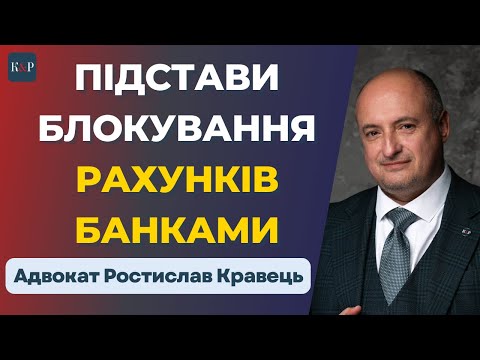 Видео: Що треба знати аби уникнути блокування рахунків