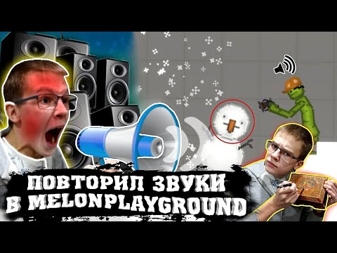 Видео: ПОВТОРИЛ ЗВУКИ ИЗ MELONPLAYGROUND В РЕАЛЬНОЙ ЖИЗНИ.