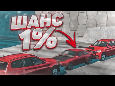 Видео: ЧТО ЗА ДИЧЬ?! ВЕРОЯТНОСТЬ ВЫПОЛНЕНИЯ ТРЮКА - 1%?! (ПОВТОРИ ЗА МНОЙ! - BEAM NG DRIVE)