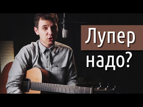 Видео: Что такое лупер, и зачем он нужен для гитары?