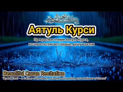 Видео: Аятуль Курси для крепкого сна: умиротворение сердца, разума и избавление от тревоги