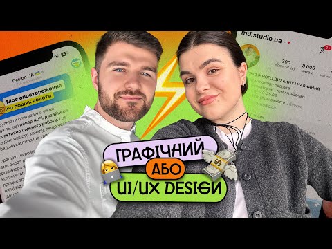 Видео: Графічний або ui/ux design (в чому різниця? які переваги? скільки платять?)
