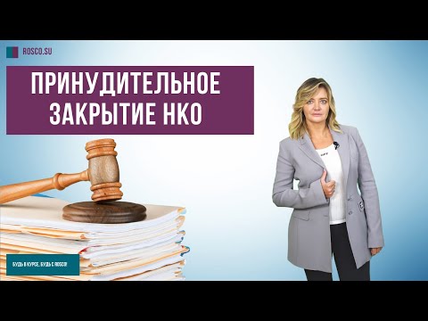 Видео: Принудительное закрытие НКО | Советы юриста