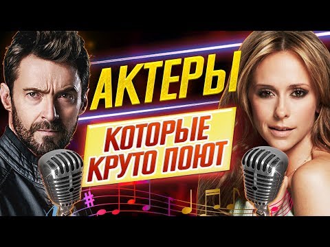 Видео: ВЫ БУДЕТЕ В ШОКЕ! АКТЕРЫ, которые КРУТО ПОЮТ!! // ДКино