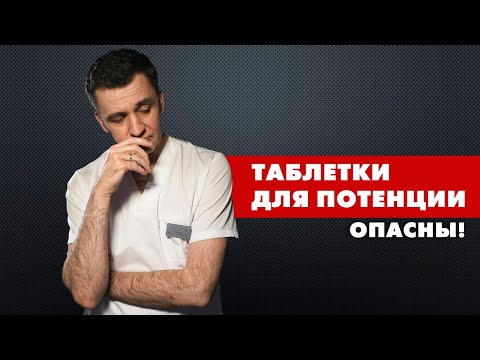 Видео: Таблетки для потенции опасны!