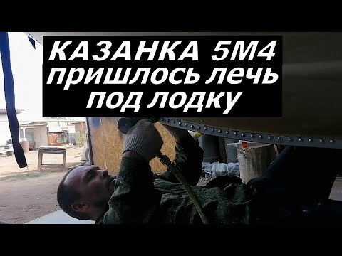 Видео: Казанка 5М4 замена форштевня лёжа под лодкой