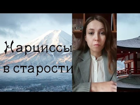 Видео: Нарциссы в старости - это психопаты