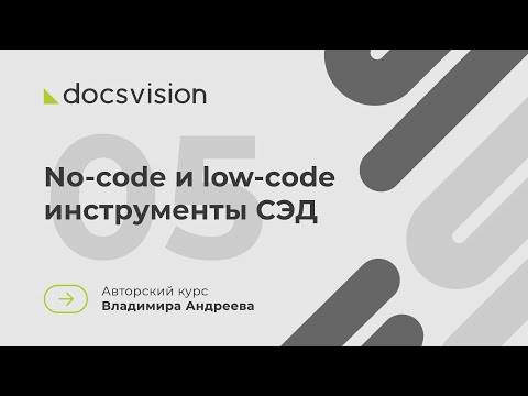 Видео: 05. Что такое СЭД и как её внедрять? No-code и low-code инструменты СЭД