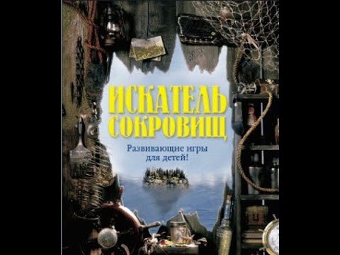 Видео: I Spy Treasure Hunt | Искатель сокровищ