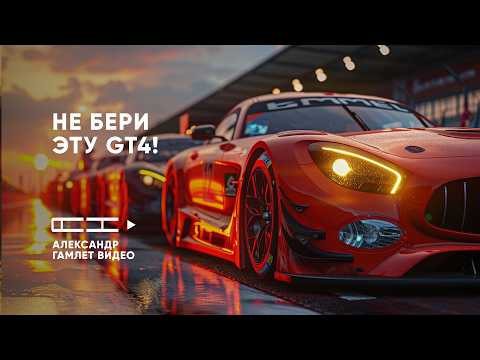 Видео: Как выбрать GT4 в iRacing, чтобы не беситься