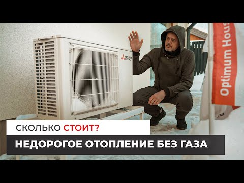 Видео: Недорогое отопление без газа. Сколько стоит?