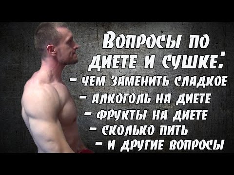 Видео: Вопросы по диете и сушке