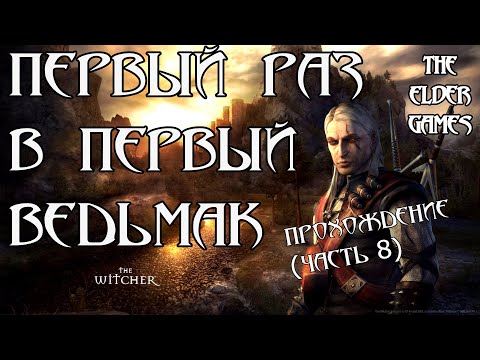Видео: Первый раз в первого Ведьмака (Часть 8)