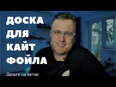 Видео: Выбираем доску для гидрофойла