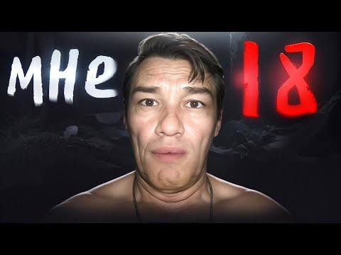 Видео: Я ВЫЖИЛ ДО 18 ЛЕТ И СОШЁЛ С УМА