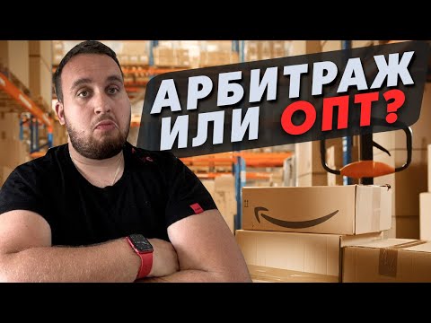 Видео: Онлайн Арбитраж Или Опт, С Чего Начать Новичку На Амазон?