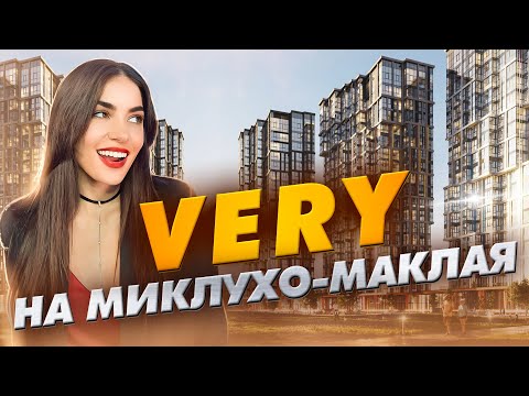 Видео: ЖК Very на Миклухо-Маклая от ГК «Основа»