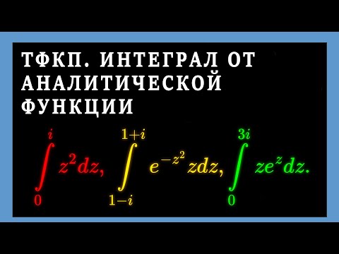 Видео: Интегралы по комплексной переменной. Интегрирование вдоль кривой. Интегралы аналитических функций.