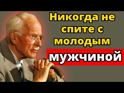 Видео: Никогда не делай ЭТО с МОЛОДЫМ МУЖЧИНОЙ, если ты СТАРШЕ его | Объясняет Карл Юнг