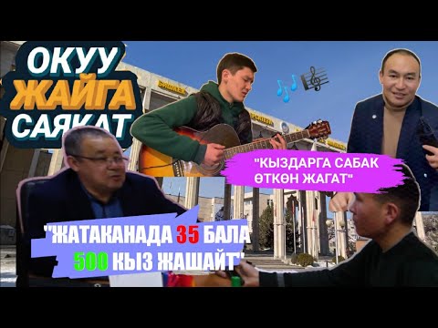 Видео: БГУ жана ЖАТАКАНАСЫНЫН ШАРТТАРЫ|| ЖАТАКАНА||ОКУУ ЖАЙГА САЯКАТ(БМУ)||324STUDIO