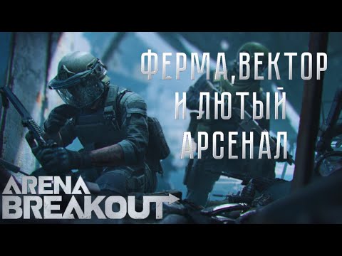 Видео: ARENA BREAKOUT! ФЕРМА, ВЕКТОР И  ЛЮТЫЙ АРСЕНАЛ!   POCO X4 GT!