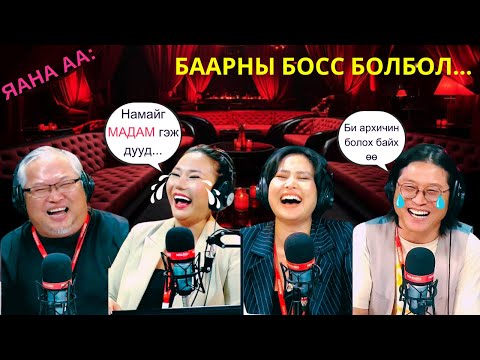 Видео: Яана аа | 2024-09-18 | Баарны босс болбол...