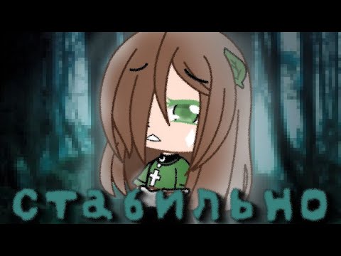 Видео: |[СТАБИЛЬНО]•{КЛИП}•[ХРУМА]|