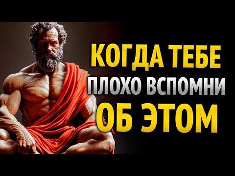 Видео: КОГДА ТЫ ЧУВСТВУЕШЬ СЕБЯ БЕЗ ЭНЕРГИИ И ГРУСТНЫМ, ПОМНИ... | СТОИЦИЗМ