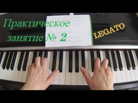 Видео: ПРАКТИЧЕСКОЕ занятие №2. Играем Вместе LEGATO. Двумя руками.