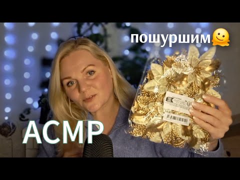 Видео: АСМР🩷Я ВЕРНУЛАСЬ🥰/Обзор товаров  из TEMU/ШЁПОТ/ШУРШАНИЕ