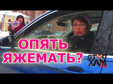 Видео: СТОПХАМЕКБ / ЯЖЕМАТЬ - ЯЖБАБУЛЯ ? / ЖЕНСКОЕ УПРЯМСТВО / ЗДЕСЬ СЛУЧИЛСЯ ТРОТУАР / DENISTRETYAK