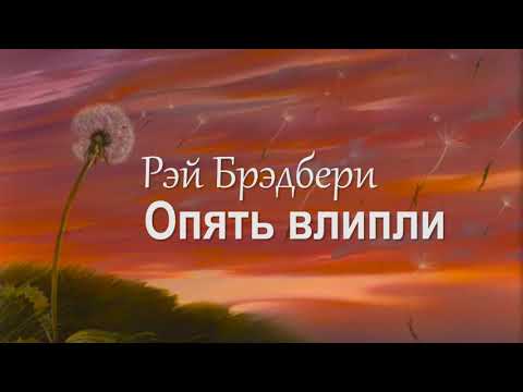 Видео: Рэй Брэдбери  – Опять влипли