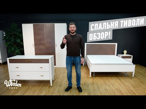 Видео: Спальня Тиволи Молодечномебель. Белорусская мебель Wooden Home