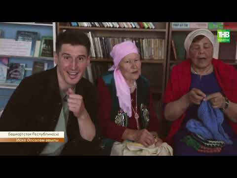 Видео: Туган авылым 03/08/2022