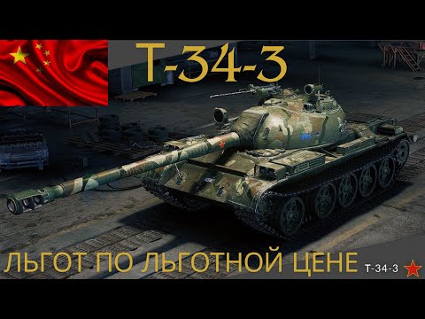 Видео: Т-34-3 В ПРОДАЖЕ !🔥Не берите себе,пока не посмотрите это видео !💥💥💥Обзор по танку ВоТ.