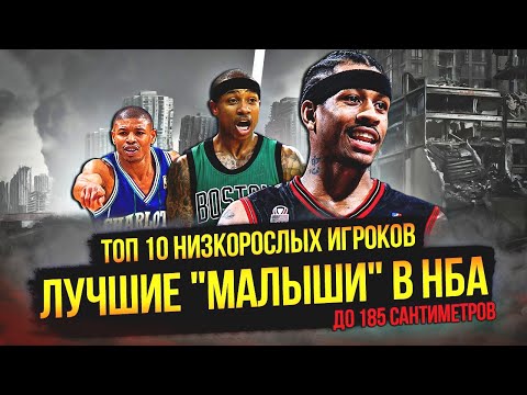 Видео: ЛУЧШИЕ "МАЛЫШИ" В ИСТОРИИ НБА - ТОП 10 ИГРОКОВ ДО 185 СМ #нба #низкие #низкорослые #топ