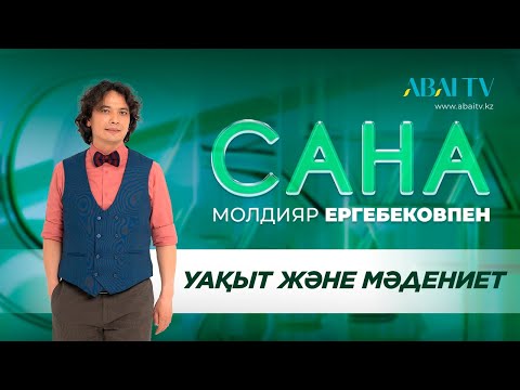 Видео: САНА. Уақыт және мәдениет