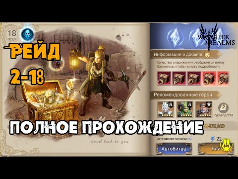 Видео: Рейд 2-18 / Тактика / Герои / Прохождение / Watcher of Realms