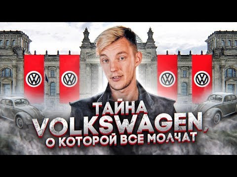 Видео: Ложь и Воровство. Как начинал Volkswagen