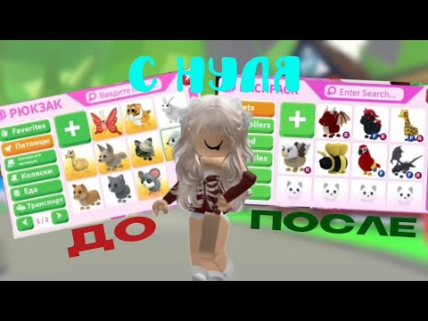 Видео: Прокачка с нуля в адопт ми🔥| 1 часть?!