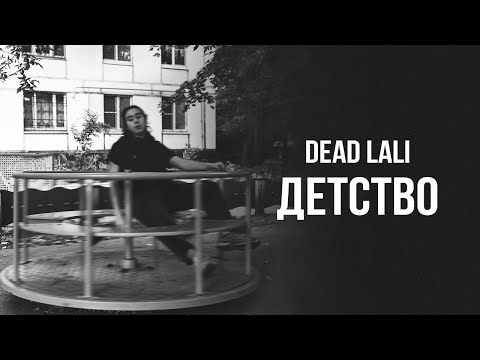 Видео: DEAD LALI - «Детство» (Official Audio) 