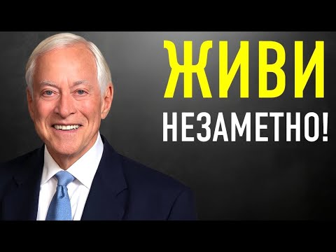 Видео: 6 ТАЙН, О КОТОРЫХ УСПЕШНЫЕ ЛЮДИ НИКОГДА НЕ ГОВОРЯТ | Брайан Трейси