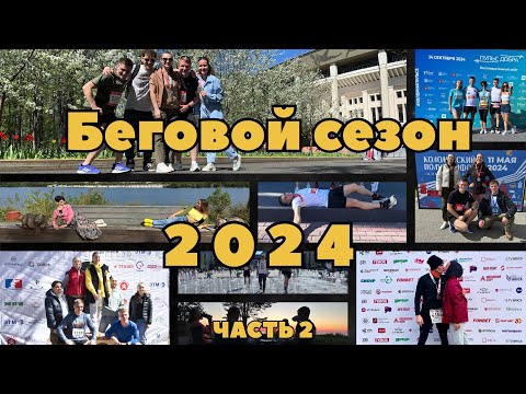 Видео: Беговой сезон 2024 /Часть 2