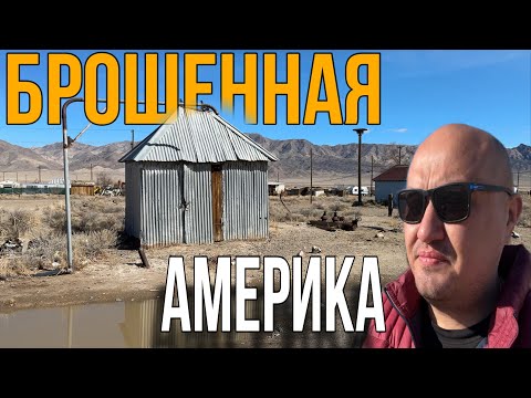 Видео: Брошенная Америка / vlog из Америки / дальнобой по США 🇺🇸