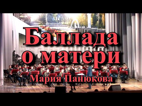 Видео: Баллада о Матери - Мария Панюкова (Live)